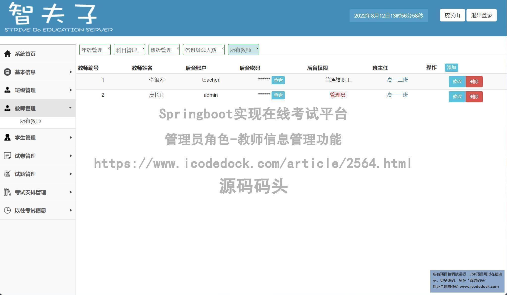 管理员角色-教师信息管理